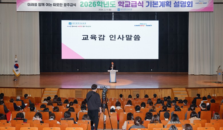광주시교육청, 2026학년도 학교급식 식품비 5.6% 인상