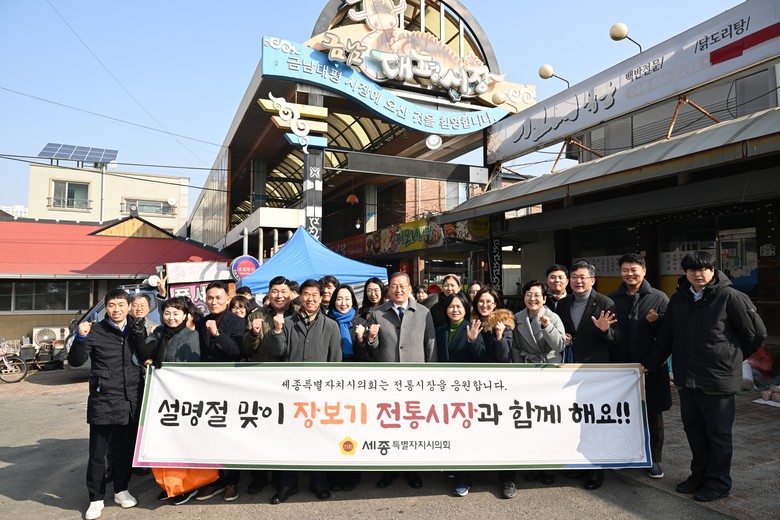 세종시의회, 전통시장 장보기 행사로 ...