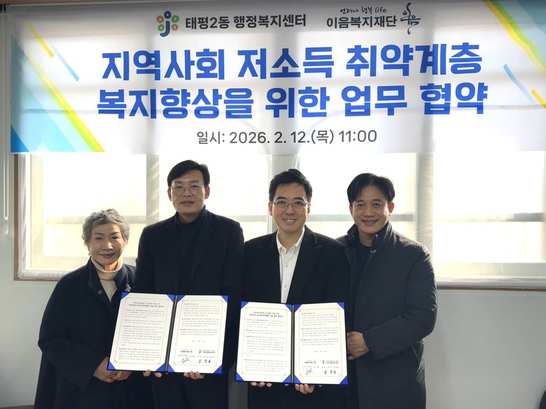 태평2동-이음복지재단, 저소득·취약계...