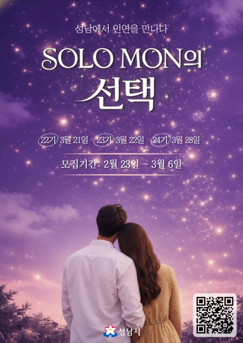 성남시 ‘솔로몬의 선택’ 22~24기...