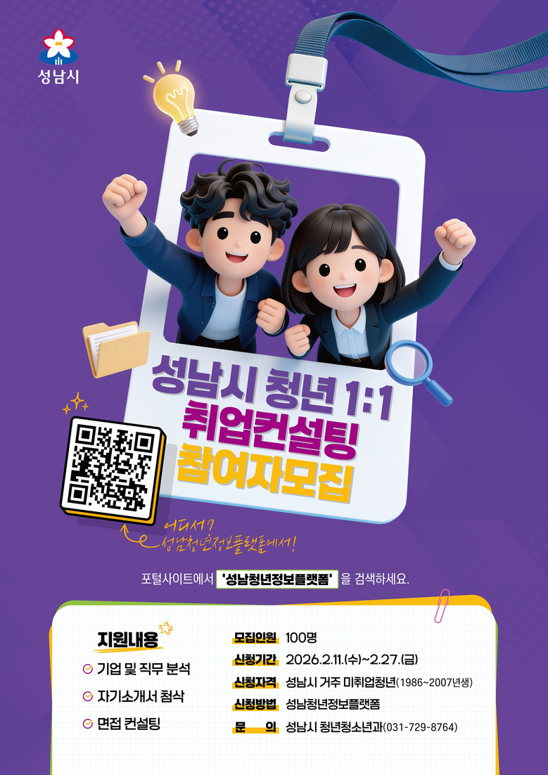 성남시, 미취업 청년 100명 1대1...