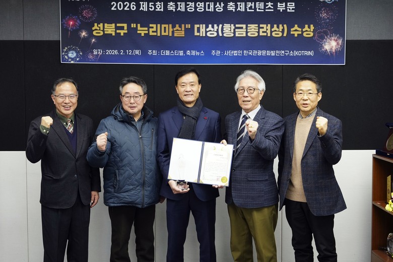 성북구 누리마실, 제5회 축제경영대상...