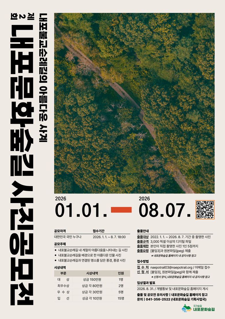 제2회 내포문화숲길 사진 공모전 재개...