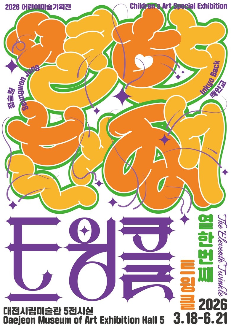 대전시립미술관, 2026 어린이미술기...