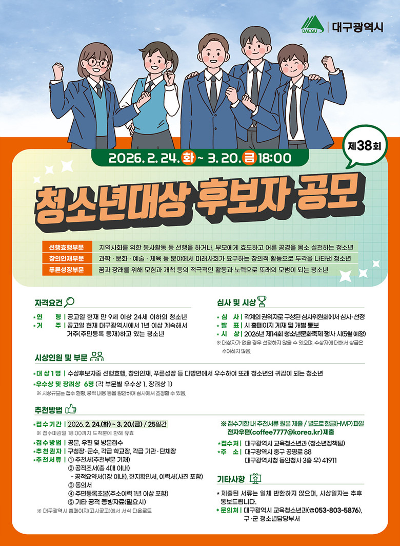 대구의 자랑이 될 ‘청소년대상’ 주인...