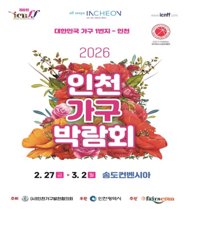 지역 가구산업 활성화 이끄는 ‘202...