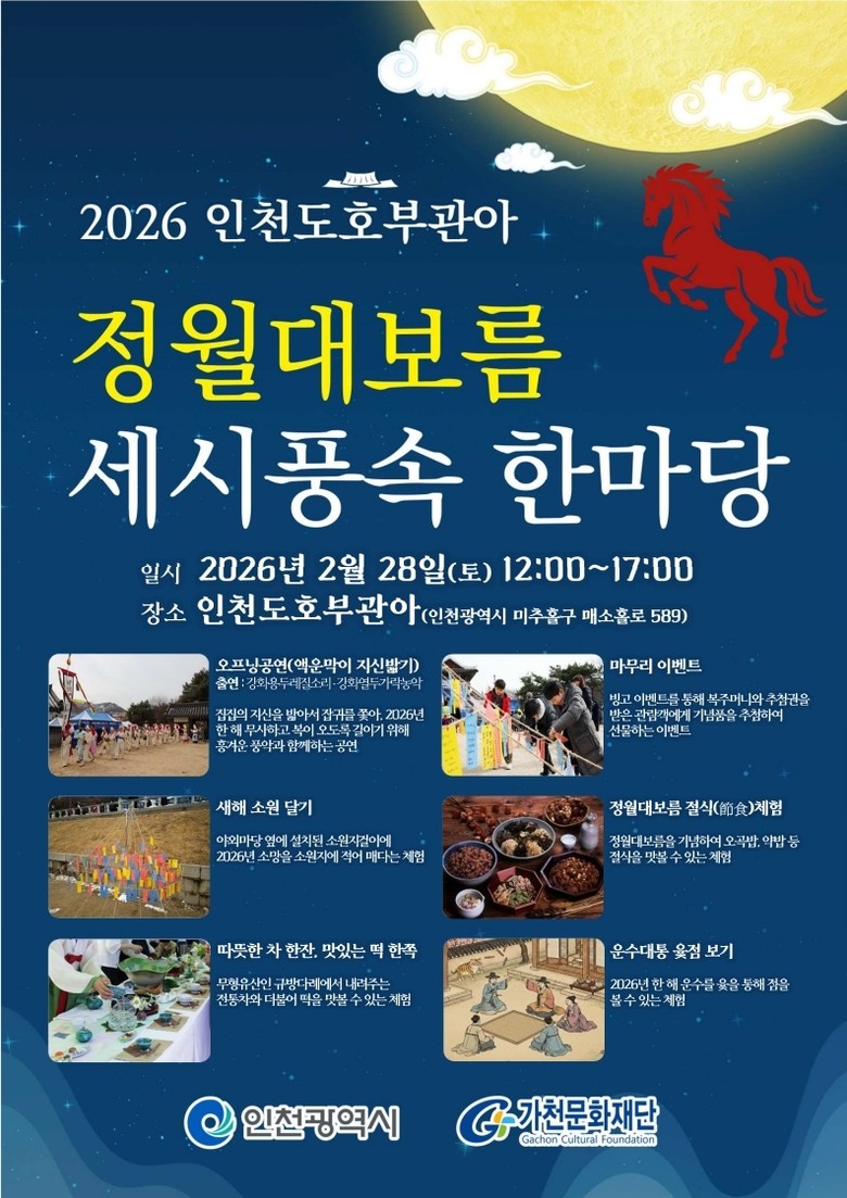 인천도호부관아에 뜬 보름달… 세시풍속...