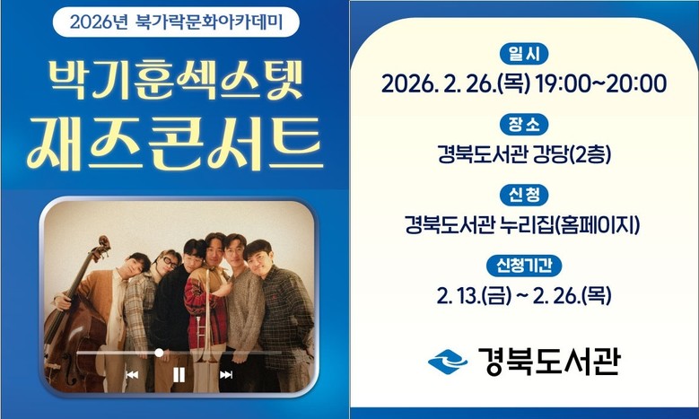 경북도서관, 2026 북가락 문화아카...