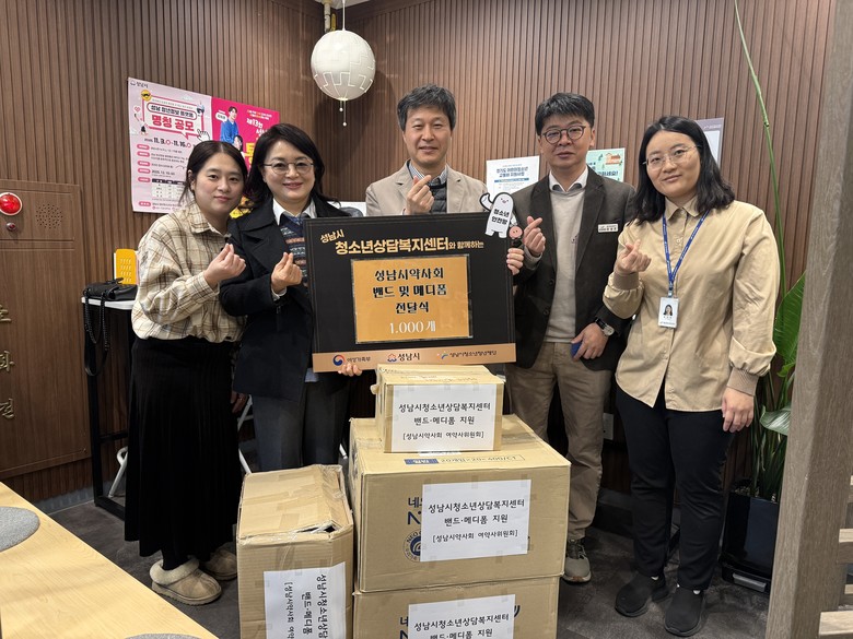 성남시청소년상담복지센터, 성남시약사회...