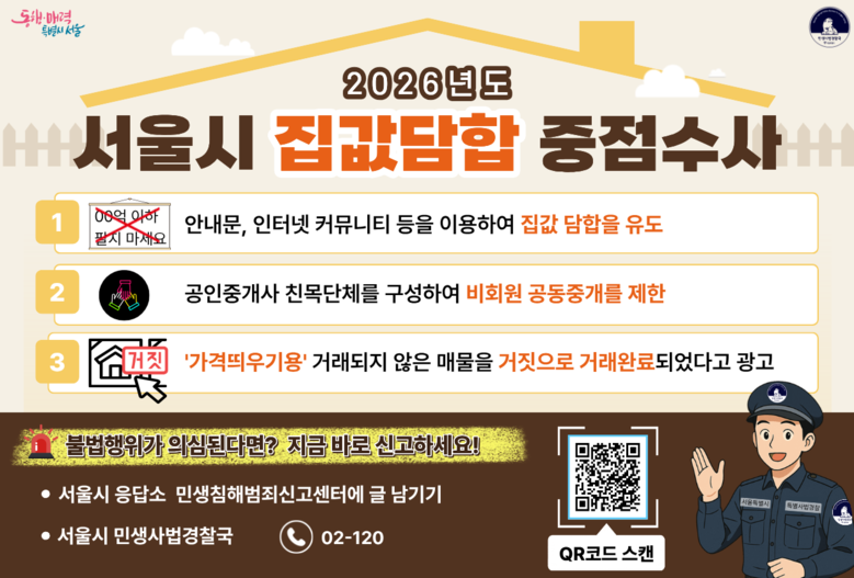 서울시, 내집 마련 방해하는