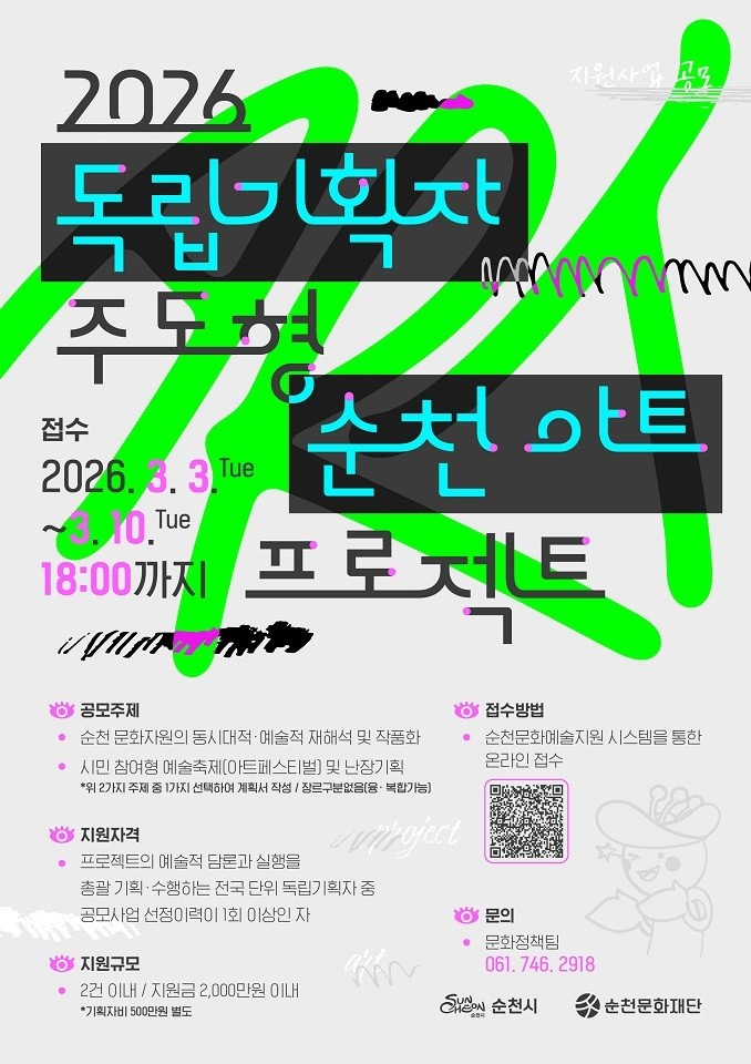 (재)순천문화재단 ‘2026 독립기획...