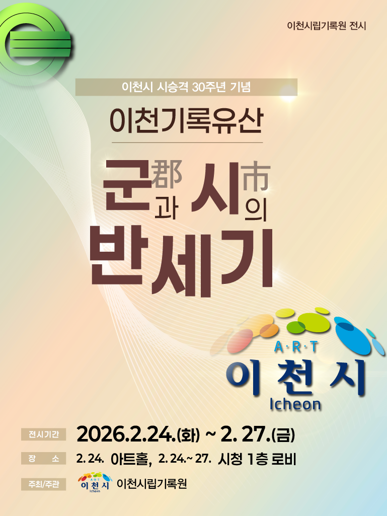 이천시립기록원, 시 승격 30주년 기...