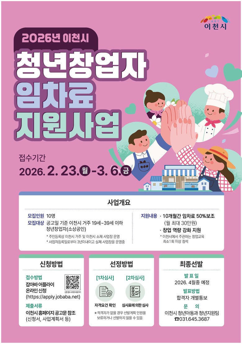 이천시, ‘2026년 청년창업자 임차...