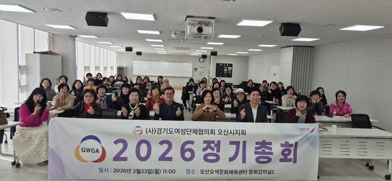 오산시 여성단체협의회, 2026년 정...