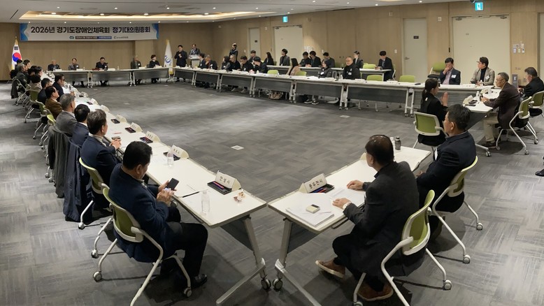 경기도장애인체육회, 2026년 정기대...