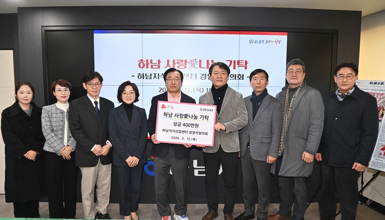 하남지식산업센터 경영자협의회, 하남시...