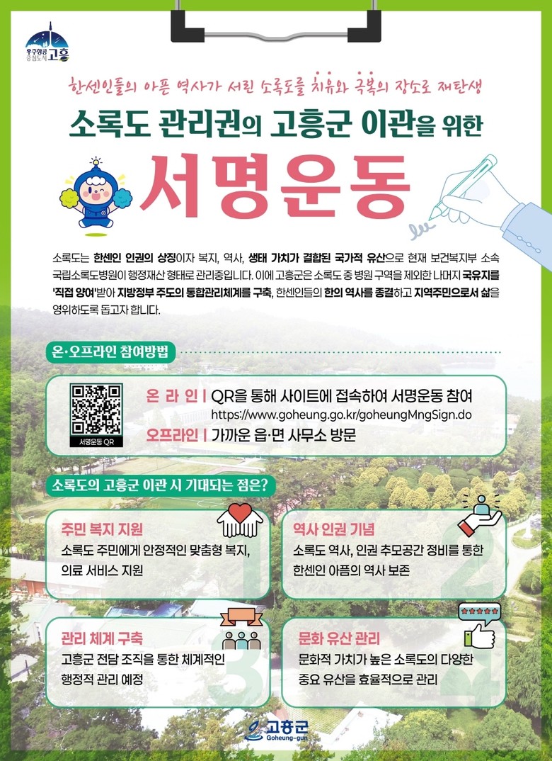 고흥군, ‘소록도 관리권 고흥군 이관...