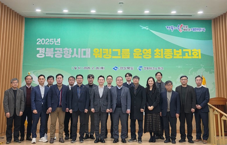경북공항시대 워킹그룹 운영 최종보고회...