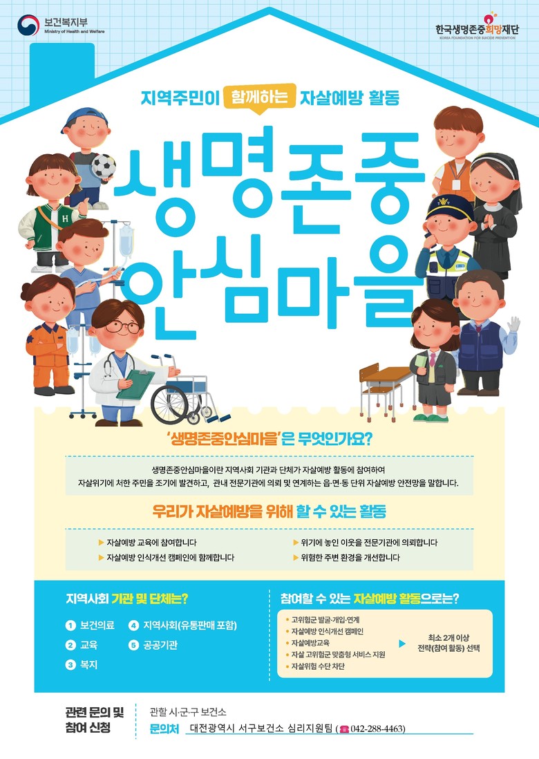 대전 서구, ‘생명존중 안심마을’ 확...