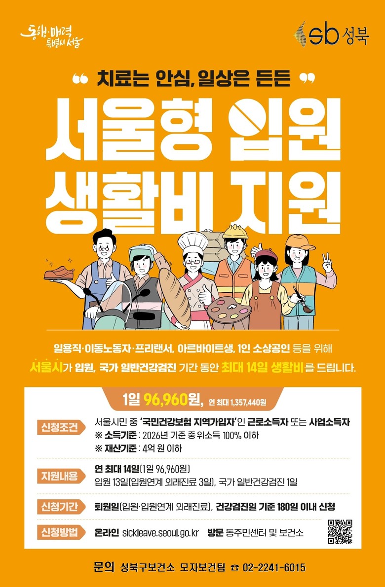 성북구보건소, ‘서울형 입원 생활비 ...