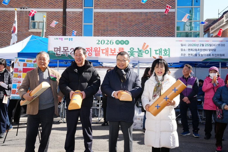 중랑구, 정월대보름 윷놀이 한마당으로...