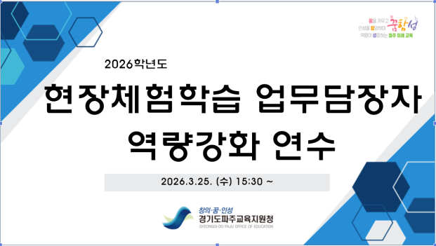 파주교육지원청, 2026 현장체험학습...