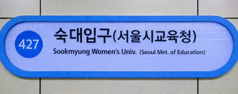 “숙대입구(서울시교육청)” 역명 병기...