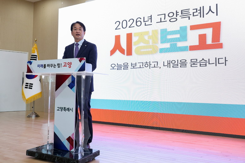고양시, 2026 시정보고회 개최…‘...